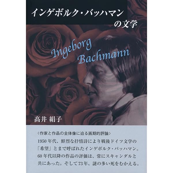 マリーナ (1973年) (女のロマネスク〈1〉) | インゲボルグ・バッハマン