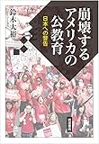崩壊するアメリカの公教育――日本への警告