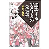 崩壊するアメリカの公教育――日本への警告