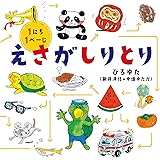 えさがしりとり (コドモエのえほん)