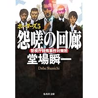 決断の刻 | 堂場 瞬一 |本 | 通販 | Amazon