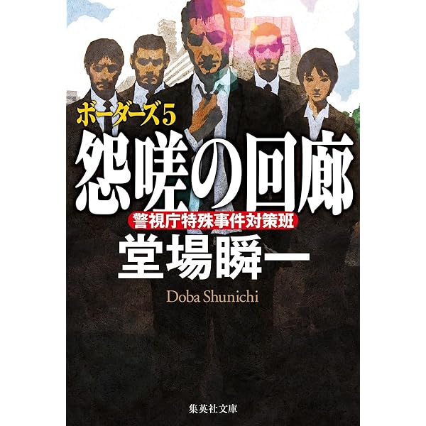 Amazon.co.jp: 連鎖 (中公文庫 く 34-1) : 黒川 博行: 本