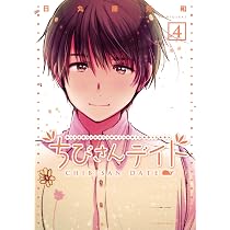 Amazon.co.jp: ちびさんデイト (3) (バーズコミックス デラックス