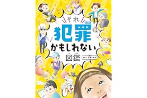 ハンディ版 それ犯罪かもしれない図鑑 (単行本)