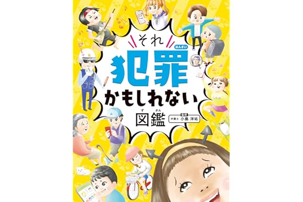 ハンディ版 それ犯罪かもしれない図鑑 (単行本)