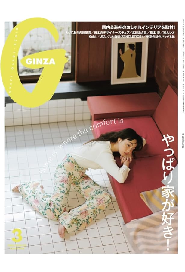 Amazon.co.jp: GINZA(ギンザ) 2025年2月号[SNAP COLLECTION 2025