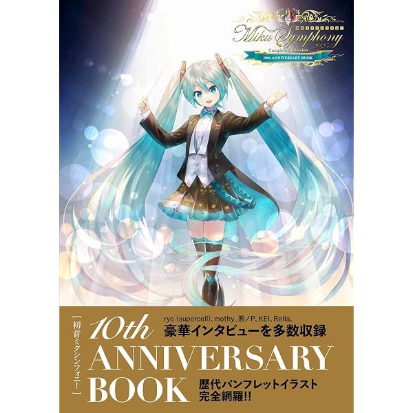 Amazon.co.jp: 初音ミク 10th Anniversary Book : 本