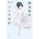 悠木碧のつくりかた