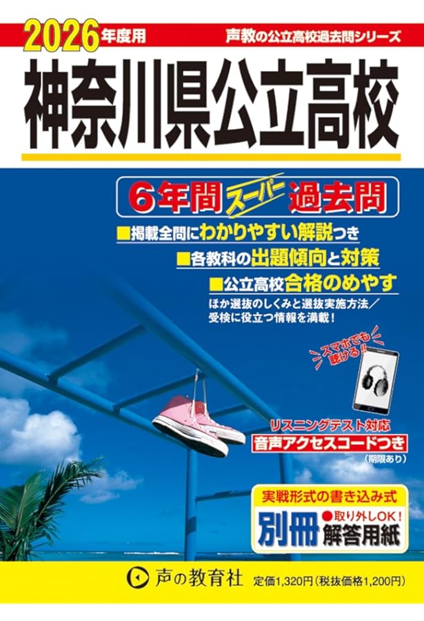 神奈川県公立高校 2025年度用 6年間スーパー過去問（声教の公立高校