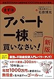 [新版]まずはアパート一棟、買いなさい! 資金300万円から家賃年収1000万円を生み出す極意
