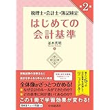 税理士・会計士・簿記検定 はじめての会計基準 [第2版]