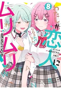 わたしが恋人になれるわけないじゃん、ムリムリ!(※ムリじゃなかった!?) 5 Amazon.co.jp: わたしが恋人になれるわけないじゃん、ムリムリ!(※ムリ