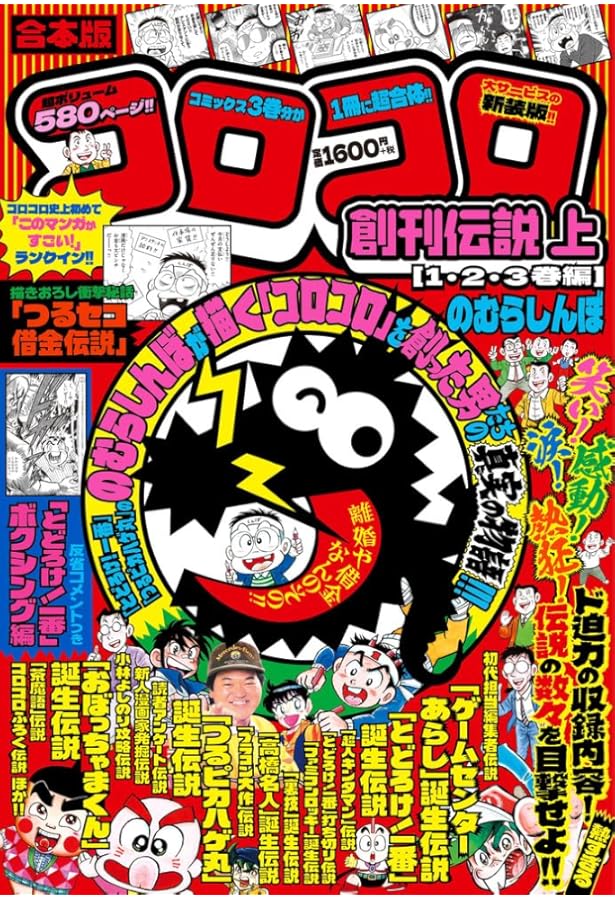 合本版 コロコロ創刊伝説 下(4・5・6巻編) (てんとう虫コミックス