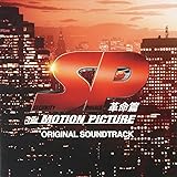 『SP 革命篇』オリジナル・サウンドトラック