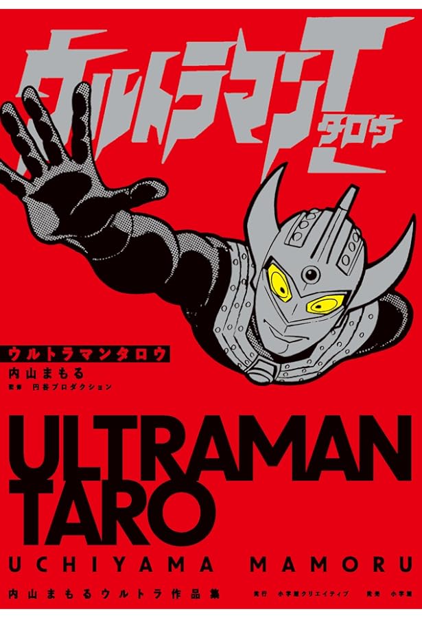 ザ・ウルトラマン 単行本初収録&傑作選(上) | 内山まもる, 円谷