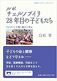 ルポ チェルノブイリ28年目の子どもたち――ウクライナの取り組みに学ぶ (岩波ブックレット)