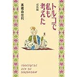 トルコで私も考えた 成長編 (愛蔵版コミックス)