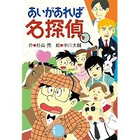 まちがいなく名探偵 (ミルキー杉山のあなたも名探偵) | 杉山 亮, 中川
