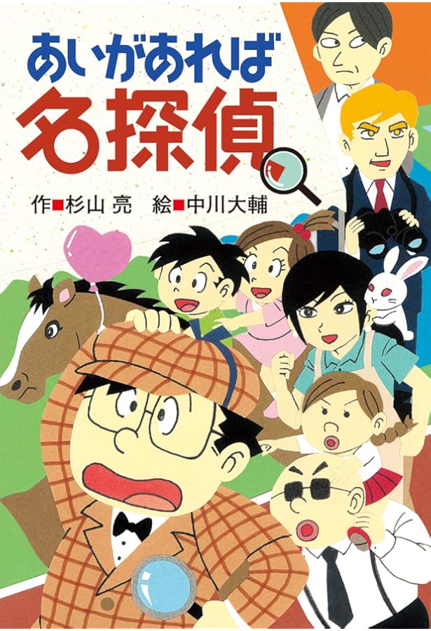 Amazon.co.jp: うえをむいて名探偵 (ミルキー杉山のあなたも名探偵