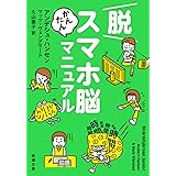 脱スマホ脳かんたんマニュアル (新潮文庫 ハ 60-1)