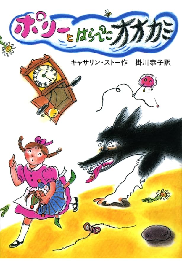 はらぺこオオカミがんばる (せかいのどうわシリーズ) | キャサリン