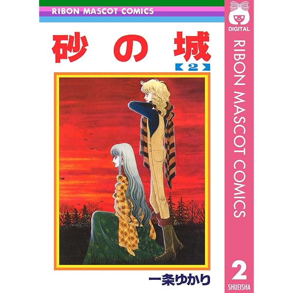 Amazon.co.jp: 砂の城 1 (りぼんマスコットコミックスDIGITAL) eBook