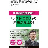 生物と無生物のあいだ
