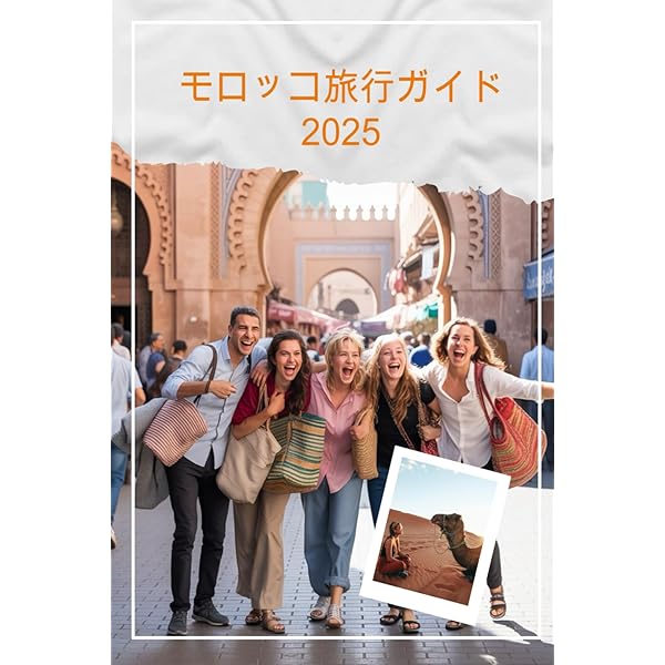 モロッコについて書かれた雑誌やガイドセット Amazon.co.jp: モロッコ旅行ガイド 2025 : Jomeson Travels: Japanese