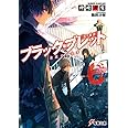 ブラック・ブレット (6) 煉獄の彷徨者 (電撃文庫)