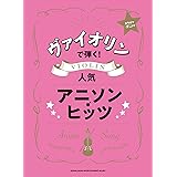ヴァイオリンで弾く! 人気アニソン・ヒッツ(カラオケCD付)