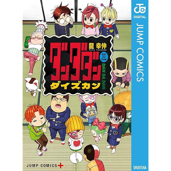 ダンダダン 9巻〰️21巻(最新刊追加！) ダンダダン 21／龍 幸伸 | 集英社 ― SHUEISHA ―