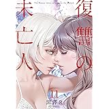 復讐の未亡人(11) (アクションコミックス)