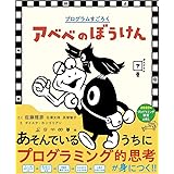 プログラムすごろく アベベのぼうけん かんどうの下巻