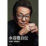 水谷豊　自伝