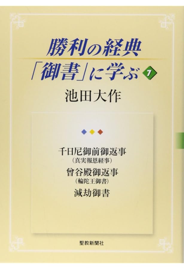 勝利の経典「御書」に学ぶ (6) | 池田 大作 |本 | 通販 | Amazon