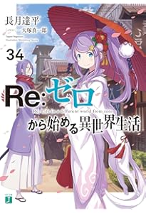 Amazon.co.jp: Re:ゼロから始める異世界生活35 (MF文庫J) : 長月 達平