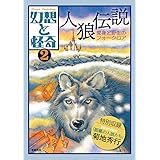 幻想と怪奇2 人狼伝説 変身と野生のフォークロア
