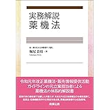 実務解説 薬機法