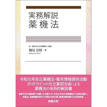Amazon.co.jp 売れ筋ランキング: 薬事法 の中で最も人気のある