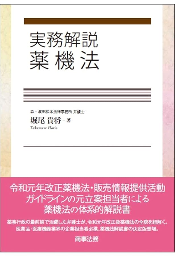 令和6年度版 薬事法令ハンドブック | 薬事日報社 |本 | 通販 | Amazon