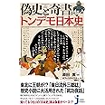 偽史と奇書が描くトンデモ日本史 (じっぴコンパクト新書)