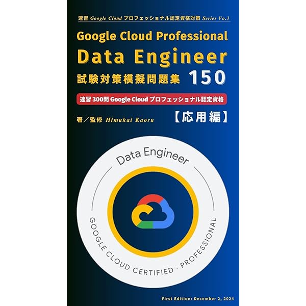Amazon.co.jp: GCP Google Cloud認定試験 Professional Data