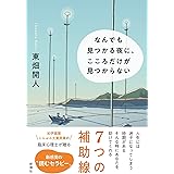 なんでも見つかる夜に、こころだけが見つからない