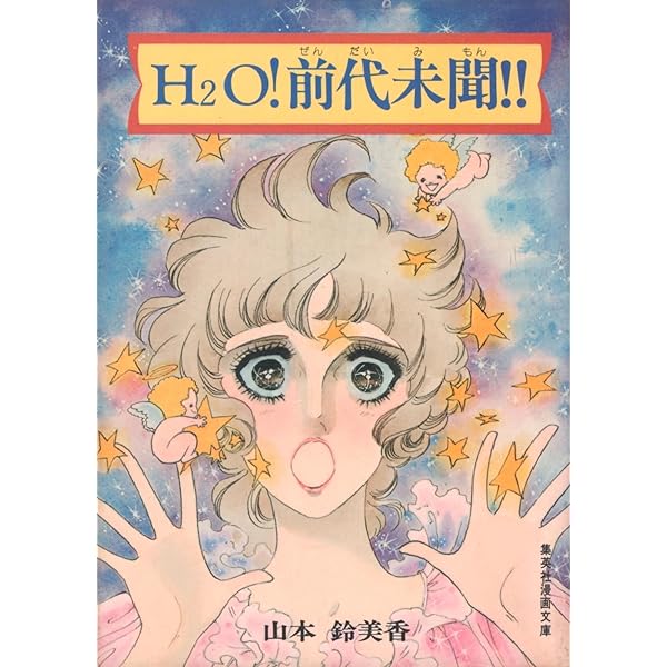 Amazon.co.jp: ひっくりかえったおもちゃ箱 山本鈴美香傑作集 1 (山本