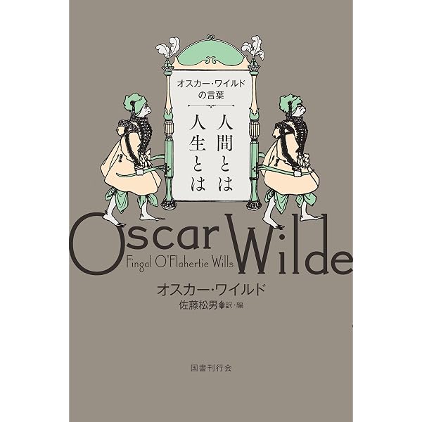 Amazon.co.jp: オスカー・ワイルド - 「犯罪者」にして芸術家 (中公
