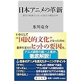 日本アニメの革新 歴史の転換点となった変化の構造分析 (角川新書)