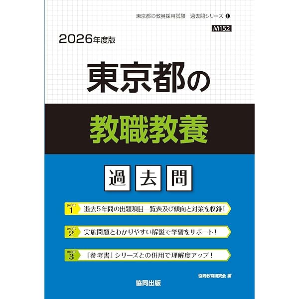 東京都の教職教養過去問 2021年度版 (東京都の教員採用試験「過去問