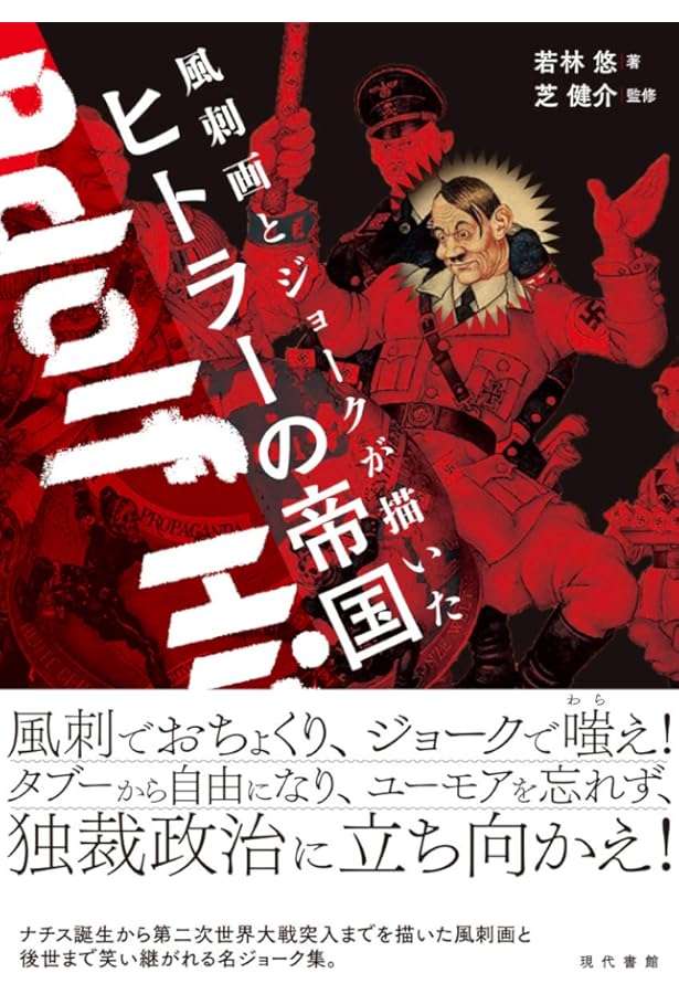風刺画とアネクドートが描いたロシア革命 | 若林悠, 桑野隆 |本 | 通販
