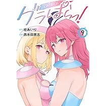 グラぱらっ!(10) (KCデラックス) | 桂 あいり, 西木田 景志 |本 | 通販