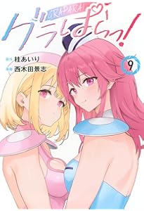グラぱらっ!(10) (KCデラックス) | 桂 あいり, 西木田 景志 |本 | 通販